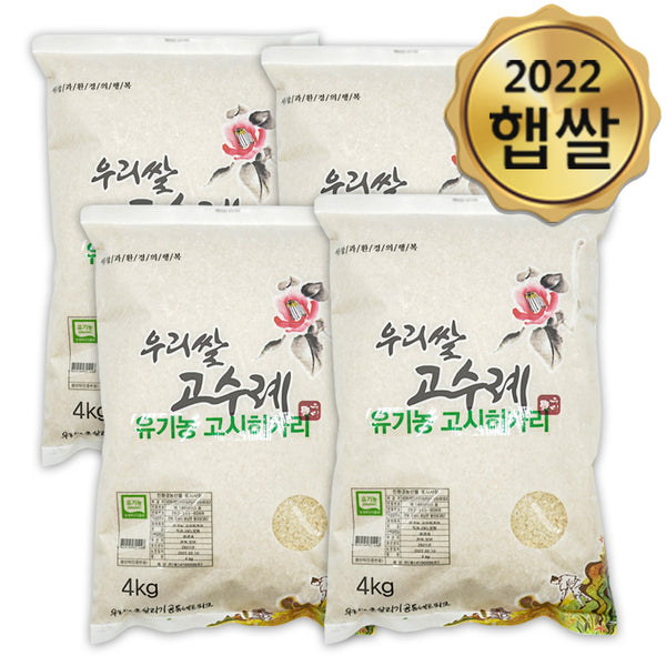 [무료별도배송][2022년 햅쌀]우리쌀 고수례 유기농 고시히카리 4kg * 4포 <br/>도정일: 2022년 11월 7일